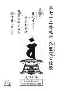 清龍山弘聖院(北海道)