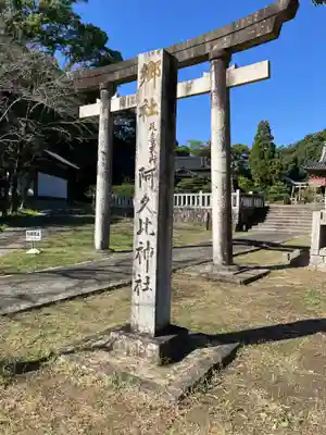 阿久比神社(愛知県)