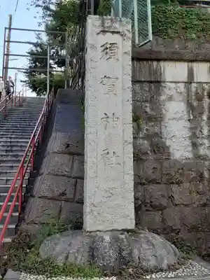 須賀神社のその他建物