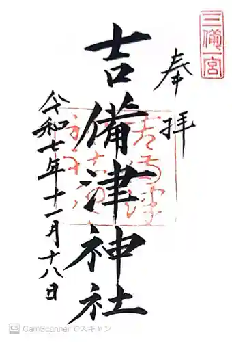 吉備津神社(岡山県)