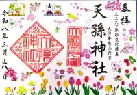 天孫神社の御朱印