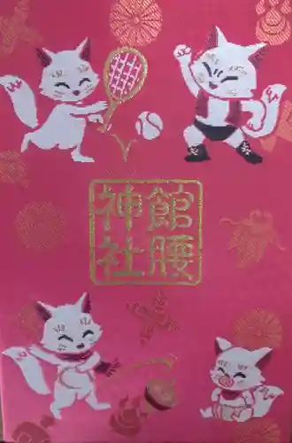 館腰神社(宮城県)