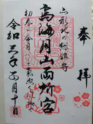 鳥海月山両所宮の御朱印