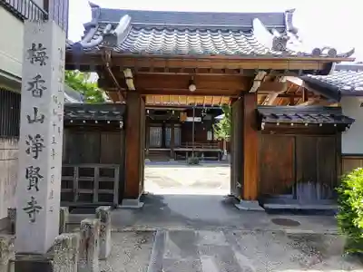 浄賢寺の山門・神門