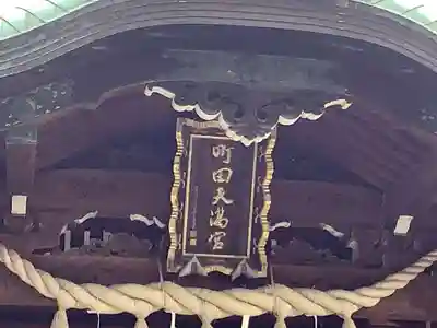 町田天満宮のその他建物