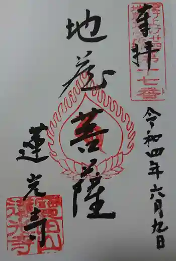 蓮光寺の御朱印 2022年06月