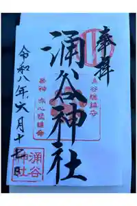 涌谷神社の御朱印