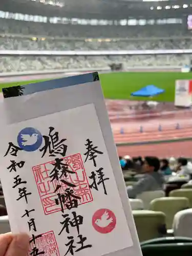 鳩森八幡神社の御朱印