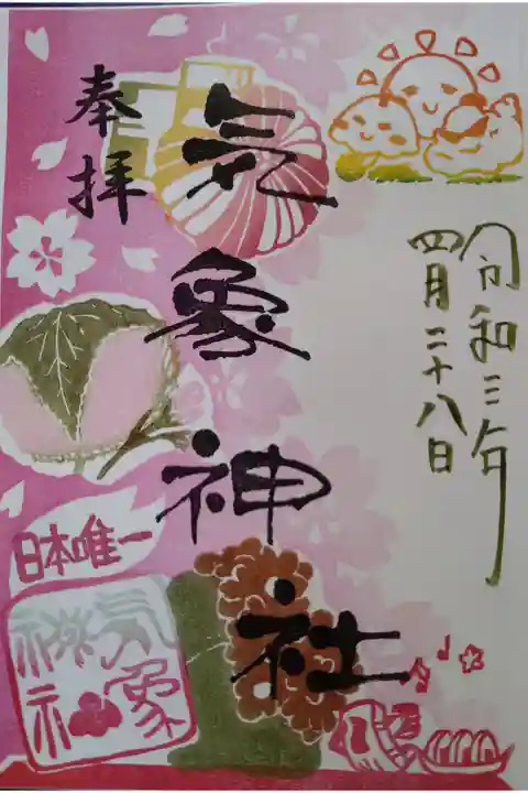 気象神社御朱印