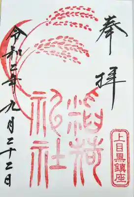 稲荷神社の御朱印