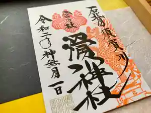 滑川神社 - 仕事と子どもの守り神の御朱印 2020年10月02日(金)〜(2020年10月02日(金) 07時18分54秒投稿)