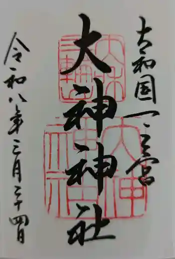 大神神社の御朱印 2026年03月