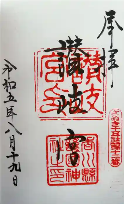 讃岐宮 香川縣護國神社の御朱印