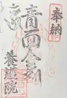 養護院の御朱印