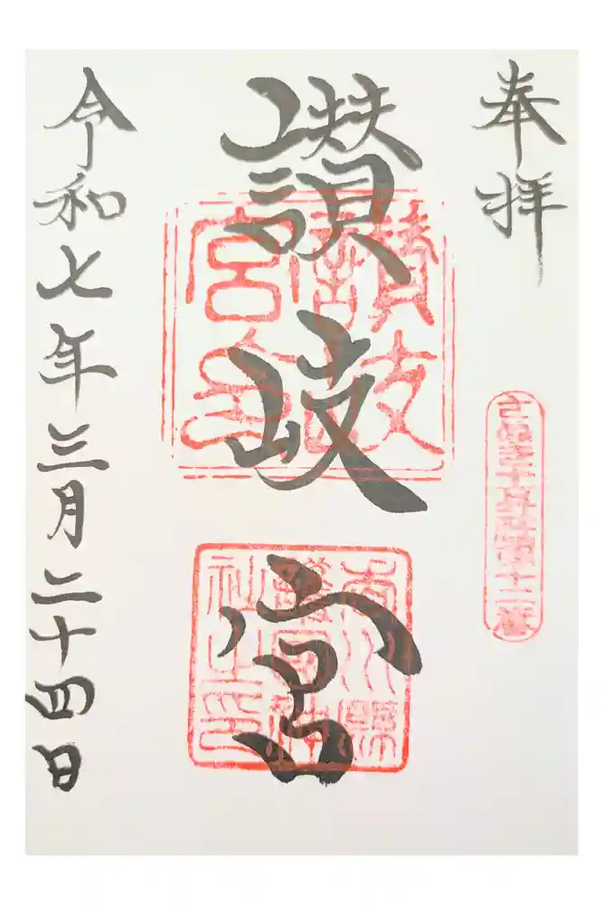 讃岐宮 香川縣護國神社の御朱印