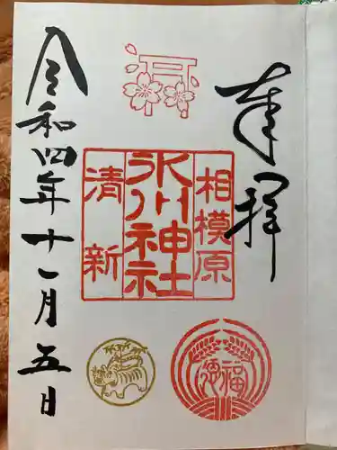 相模原氷川神社の御朱印