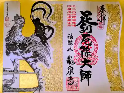 龍泉寺（足利厄除大師）の御朱印