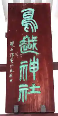 鳥越神社(東京都)
