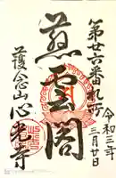 心光寺の御朱印
