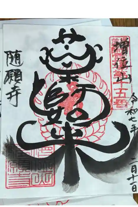 随願寺の御朱印