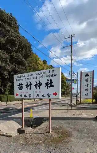 苗村神社(滋賀県)