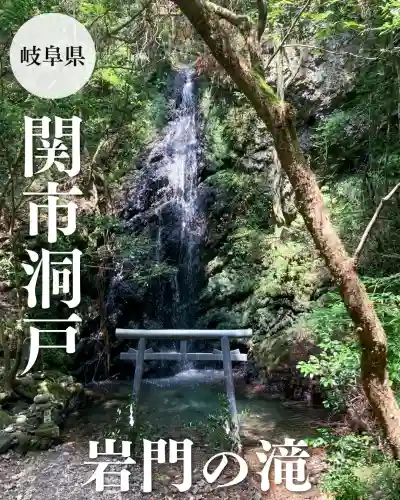 岩門の滝神社(岐阜県)