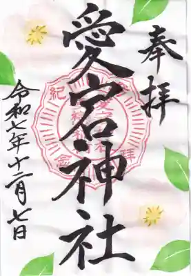 愛宕神社の御朱印