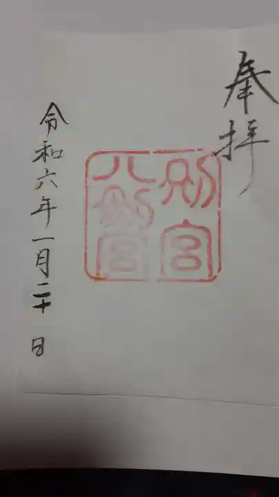 熱田神宮の御朱印