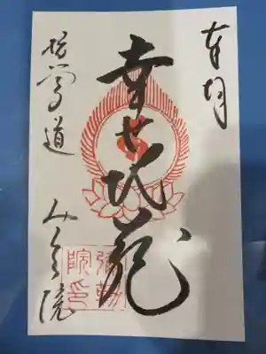 弥勒院の御朱印