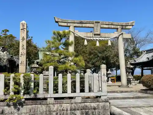 下多良神社の{uncategorized: "未分類", other: "その他", undefined: "問題あり", building: "その他建物", grave: "お墓", sacred_gate: "鳥居", guardian: "狛犬", statue: "像", buddha: "仏像", history: "歴史", nature: "自然", garden: "庭園", animal: "動物", pagoda: "塔", temizu: "手水舎", mountain_gate: "山門・神門", sanctuary: "本殿・本堂", subordinate: "末社・摂社", art: "芸術", scenery: "景色", jizo: "地蔵", ema: "絵馬", goshuin: "御朱印", omikuji: "おみくじ", items: "授与品その他", amulet: "お守り", goshuincho: "御朱印帳", eats: "食事", festival: "お祭り", votive_dance: "神楽", shichigosan: "七五三参", wedding: "結婚式", experience: "体験その他", initially: "初詣", around: "周辺", anti_infection: "感染症対策"}
