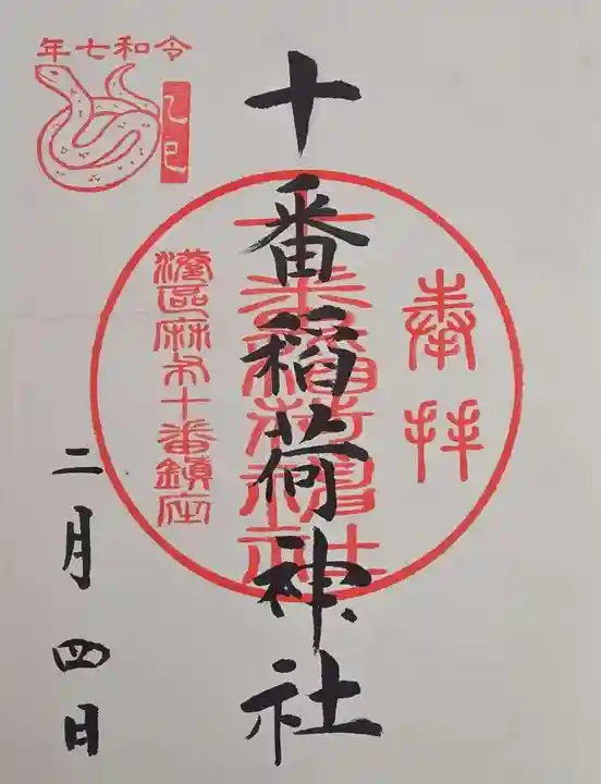 十番稲荷神社の御朱印