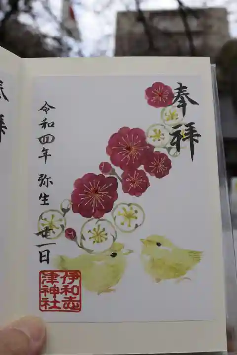 伊和志津神社の御朱印