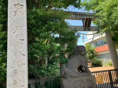 月見岡八幡神社(東京都)