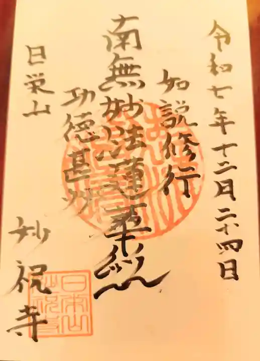 妙祝寺の御朱印