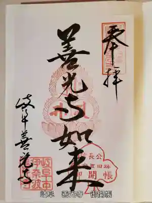 岐阜善光寺さんの御開帳限定の御朱印です