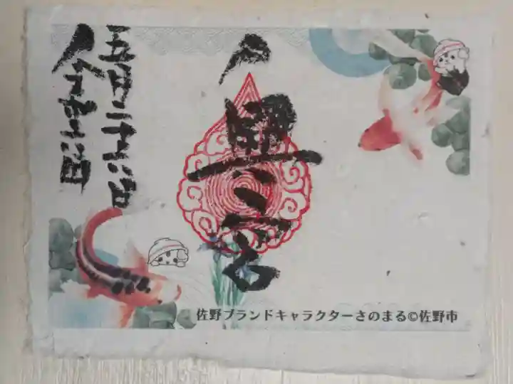 賀茂別雷神社奥宮、佐野手漉き和紙を使った令和六年五月御朱印。鯉とさのまるの絵、奥宮の文字