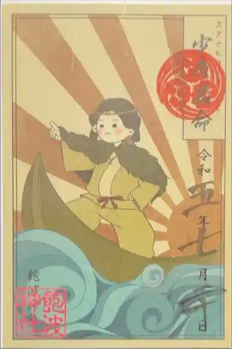 飽波神社の御朱印