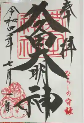 菊田神社(千葉県)