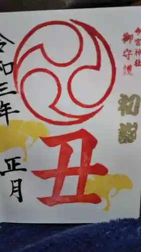 今宮神社の御朱印