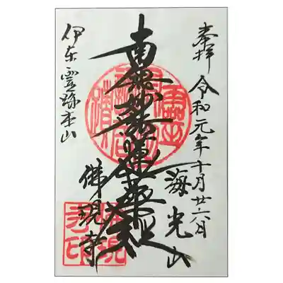 佛現寺の御朱印