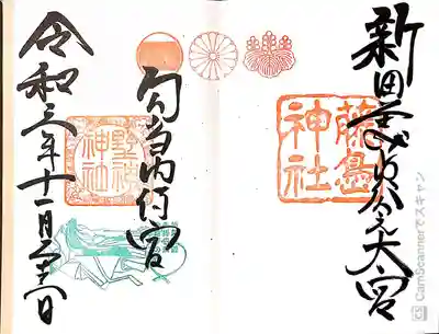 藤島神社（贈正一位新田義貞公之大宮）の御朱印