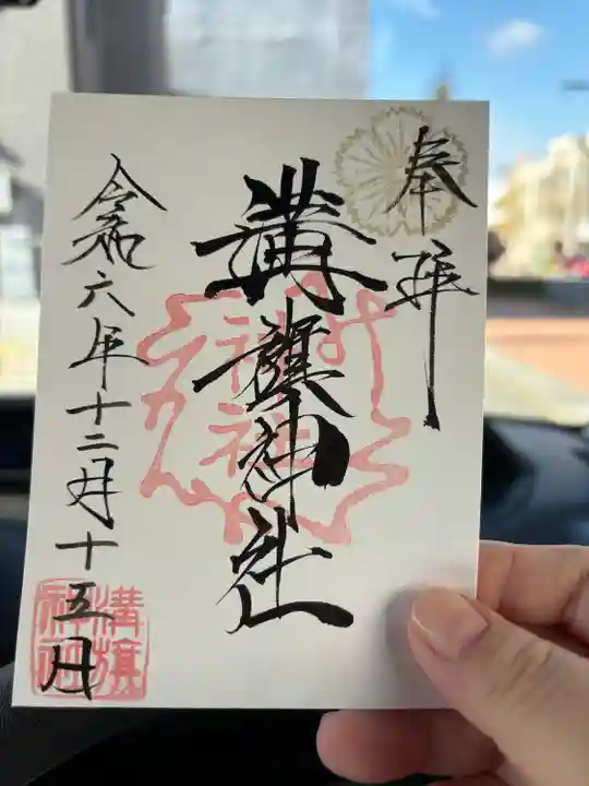 溝旗神社(肇國神社)の授与品その他