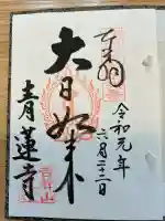 青蓮寺(大阪府)