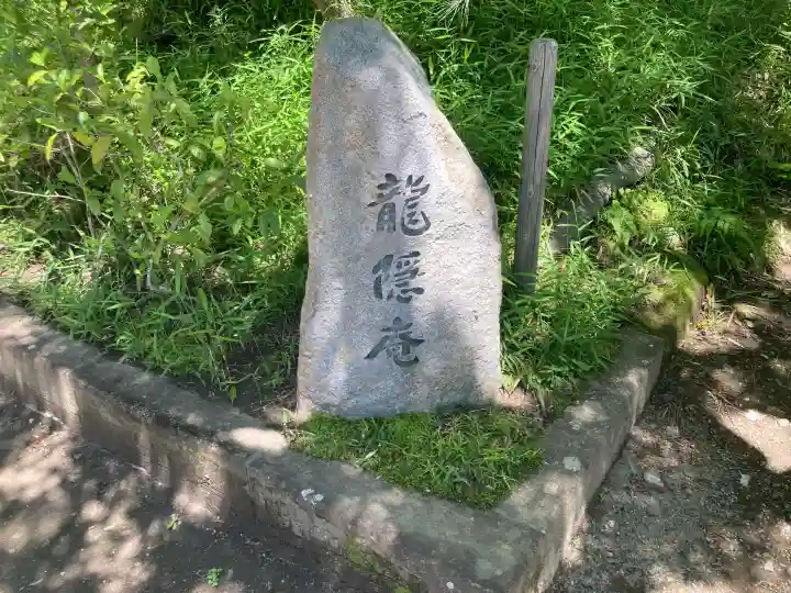 龍隠庵の{uncategorized: "未分類", other: "その他", undefined: "問題あり", building: "その他建物", grave: "お墓", sacred_gate: "鳥居", guardian: "狛犬", statue: "像", buddha: "仏像", history: "歴史", nature: "自然", garden: "庭園", animal: "動物", pagoda: "塔", temizu: "手水舎", mountain_gate: "山門・神門", sanctuary: "本殿・本堂", subordinate: "末社・摂社", art: "芸術", scenery: "景色", jizo: "地蔵", ema: "絵馬", goshuin: "御朱印", omikuji: "おみくじ", items: "授与品その他", amulet: "お守り", goshuincho: "御朱印帳", eats: "食事", festival: "お祭り", votive_dance: "神楽", shichigosan: "七五三参", wedding: "結婚式", experience: "体験その他", initially: "初詣", around: "周辺", anti_infection: "感染症対策"}