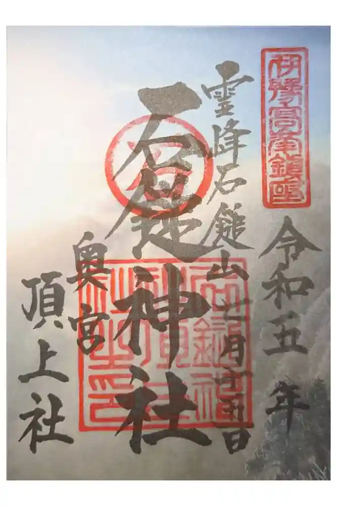石鎚神社頂上社の御朱印
