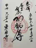 東円寺(山梨県)