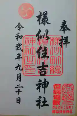 様似住吉神社の御朱印