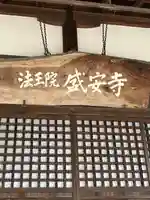 盛安寺(滋賀県)