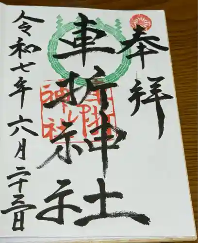 車折神社(京都府)