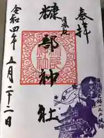 糠部神社の御朱印